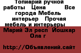 Топиарий ручной работы › Цена ­ 500 - Все города Мебель, интерьер » Прочая мебель и интерьеры   . Марий Эл респ.,Йошкар-Ола г.